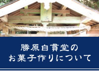 勝原白貫堂のお菓子作りについて