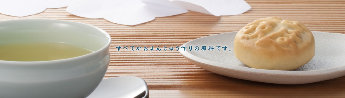 すべてがおまんじゅう作りの原料です。