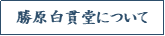 勝原白貫堂について