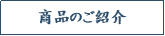 商品のご紹介