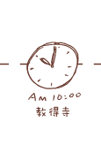 10時 教得寺