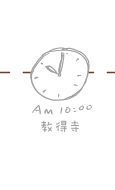 10時 教得寺