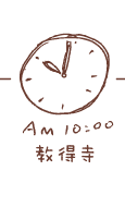 10時 教得寺