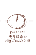 12時 養老温泉でお昼ごはんと入浴