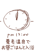 12時 養老温泉でお昼ごはんと入浴