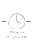 16時 プティソレイル