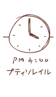 16時 プティソレイル