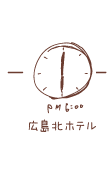 18時 広島北ホテル