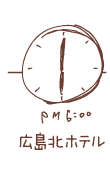 18時 北ホテル