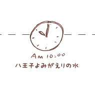 10時 八王子 よみがえりの水