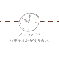 10時 八王子 よみがえりの水