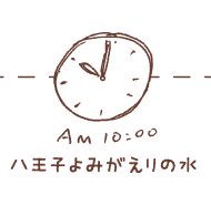 10時 八王子 よみがえりの水