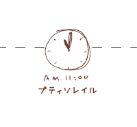 11時 プティソレイル