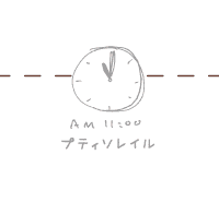 11時 プティソレイル