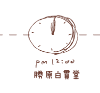 12時 勝原白貫堂