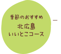 季節のおすすめ　北広島いいとこコース