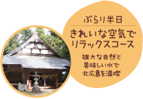 ぶらり半日 きれいな空気でリラックスコース