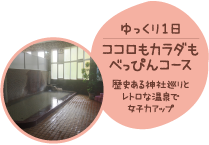 ゆっくり1日 ココロもカラダもべっぴんコース