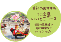 季節のおすすめ 北広島いいとこコース