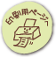 印刷用ページへ